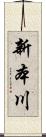 新本川 Scroll