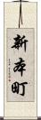 新本町 Scroll