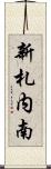 新札内南 Scroll