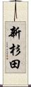 新杉田 Scroll