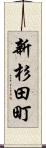 新杉田町 Scroll