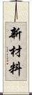 新材料 Scroll