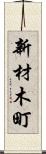 新材木町 Scroll