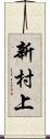 新村上 Scroll