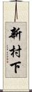 新村下 Scroll