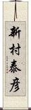 新村泰彦 Scroll