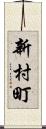 新村町 Scroll