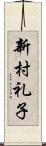 新村礼子 Scroll