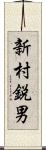 新村鋭男 Scroll