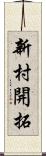 新村開拓 Scroll