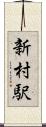 新村駅 Scroll