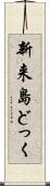 新来島どっく Scroll