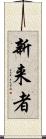 新来者 Scroll