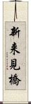 新来見橋 Scroll