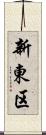 新東区 Scroll