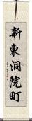 新東洞院町 Scroll