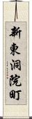 新東洞院町 Scroll