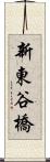 新東谷橋 Scroll