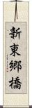 新東郷橋 Scroll