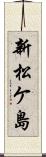 新松ケ島 Scroll