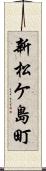 新松ケ島町 Scroll