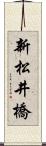 新松井橋 Scroll