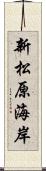 新松原海岸 Scroll