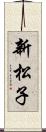 新松子 Scroll