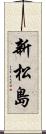 新松島 Scroll