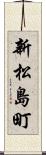 新松島町 Scroll