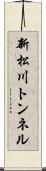新松川トンネル Scroll