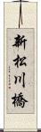 新松川橋 Scroll