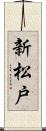新松戸 Scroll