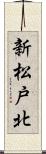 新松戸北 Scroll
