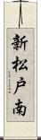 新松戸南 Scroll