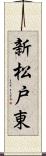 新松戸東 Scroll