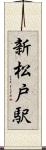 新松戸駅 Scroll
