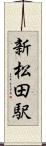 新松田駅 Scroll