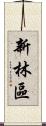 新林區 Scroll