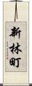 新林町 Scroll