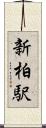 新柏駅 Scroll