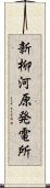 新柳河原発電所 Scroll