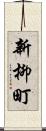 新柳町 Scroll