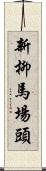 新柳馬場頭 Scroll