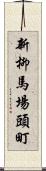 新柳馬場頭町 Scroll