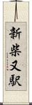新柴又駅 Scroll
