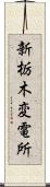 新栃木変電所 Scroll