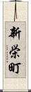 新栄町 Scroll