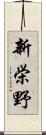 新栄野 Scroll