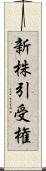 新株引受権 Scroll